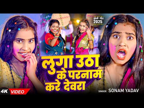 #Video - लुगा उठा के परनाम करे देवरा - #Sonam Yadav - #Luga Utha Ke Parnam Kare Devra - #Holi Song