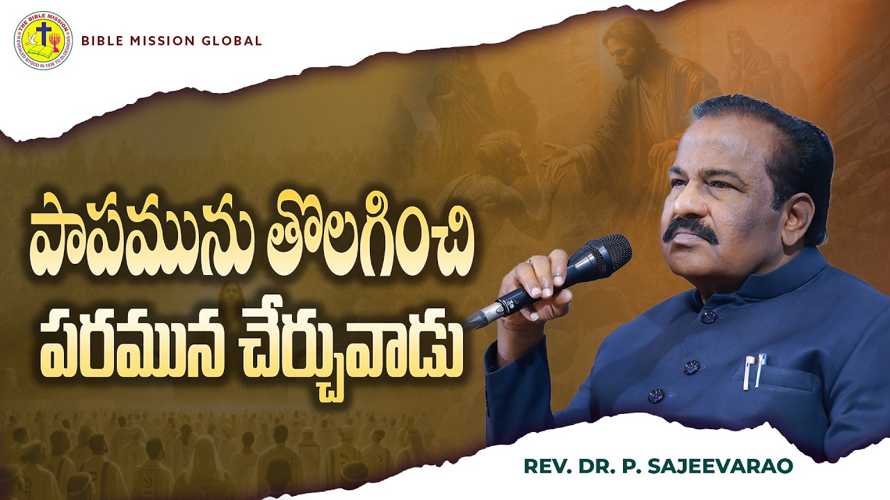 పాపమును తొలగించి పరమున చేర్చువాడు |#revdrpsajeevarao |#biblemission |#bmg  |Short Message | #2026