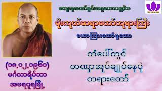 🌼မိုးကုတ်ဆရာတော်ဘုရားကြီး 🌼၏🌷ကံပေါ်တွင် တဏှာအုပ်ချုပ်နေပုံ တရားတော်🌷Mogok Sayadaw🙏🙏🙏