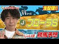 【競馬】フローラSとマイラーズCでのじゃいの予想【勝ち馬予想】