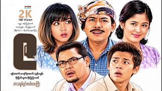 ဇ (ဟာသရုပ်ရှင်ဇာတ်ကားကြီး) ၊ Myanmarmovies ...