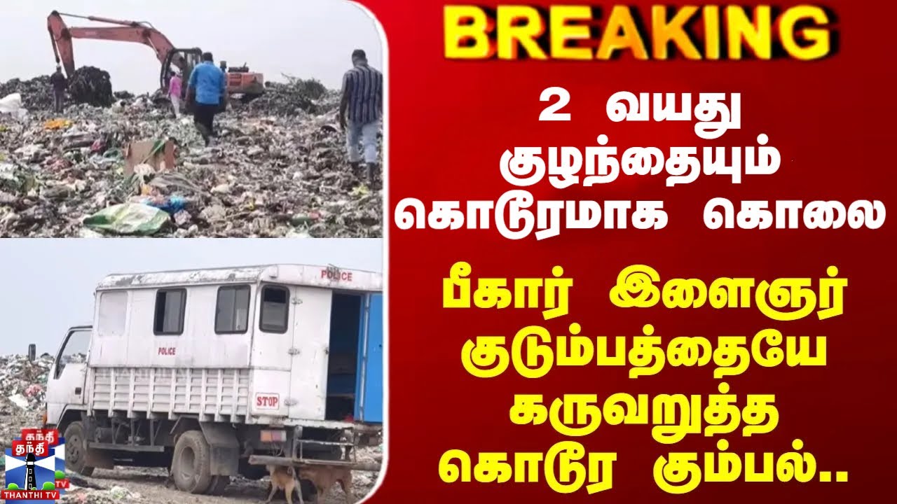 Chennai | 2 வயது குழந்தையும் கொடூரமாக கொலை.. பீகார் இளைஞர் குடும்பத்தையே கருவறுத்த கொடூர கும்பல்