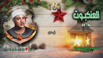الشيخ عبد الباسط عبد الصمد | سورة العنكبوت 46-69 | أستوديو