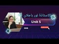 يونت 5/حل وزاريات ضمائر الوصل /سادس اعدادي نور باجلان