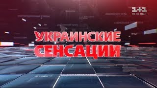 Українські сенсації. Інтимний бік зірок