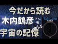 今だから読む　木内鶴彦「宇宙の記憶」5