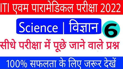 ITI Science  vvi question 2022 | Paramedical  Science   vvi Question | Polytechnic Science question