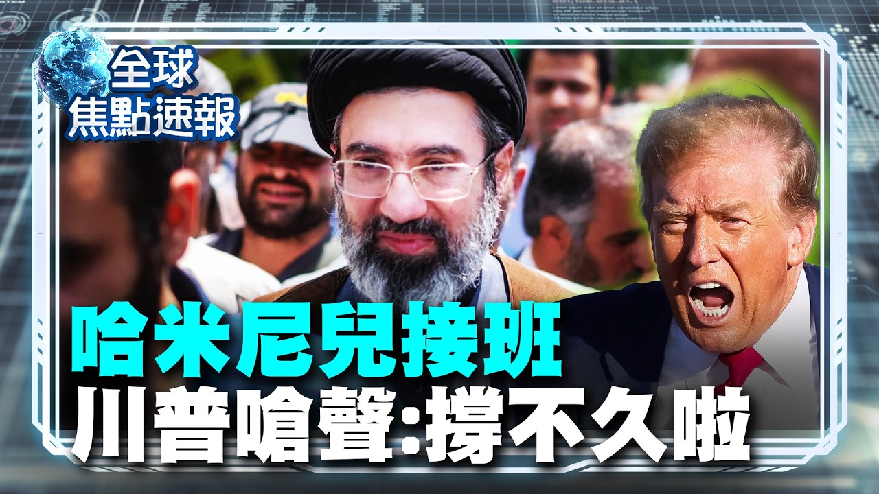 伊朗新領袖剛上任 川普直接「面試」：沒我批准 你撐不久？【#全球焦點速報】｜#寰宇新聞 @globalnewstw