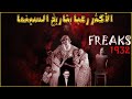 Freaks فريكس فلم الرعب الأكثر جدلا في تاريخ السينما mp3