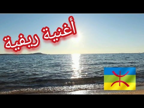 ⭐أغنية ريفية روعة (الحني نغ ذاميمون)/ وبدون حقوق الطبع والنشر .