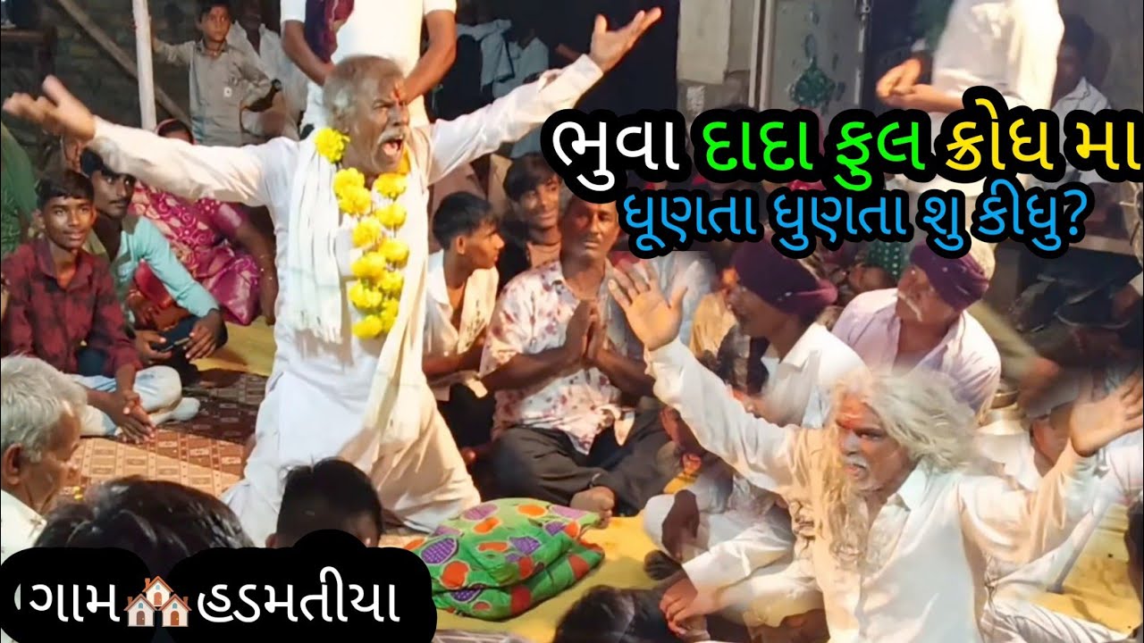 🙏🏻માતાજી ના માંડવામાં ભુવા થયા ક્રોધીત પછી શુ થયુ?😱 || માતાજી ના ડાકલા જીલનીયા || matadi ke jilniya