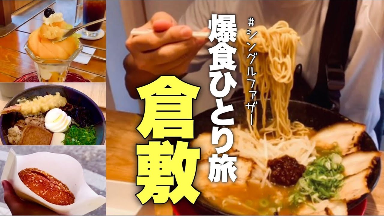 【爆食グルメツアー】車夫さんと巡る倉敷が最高に美味でした(雨男のシングルファザー/no.377)