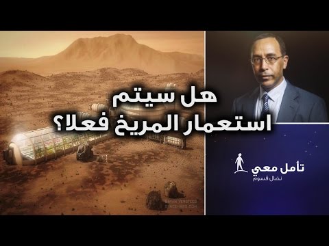 تأم ل معي 46 هل سيتم استعمار المريخ فعلا