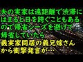 【衝撃的な話】夫の実家は遠距離で渋滞にはまると日を跨ぐこともあるので帰省シーズを避けて帰省していた→義実家同居の義兄嫁さんからの発言が…【スカッと 修羅場 朗読 まとめ】