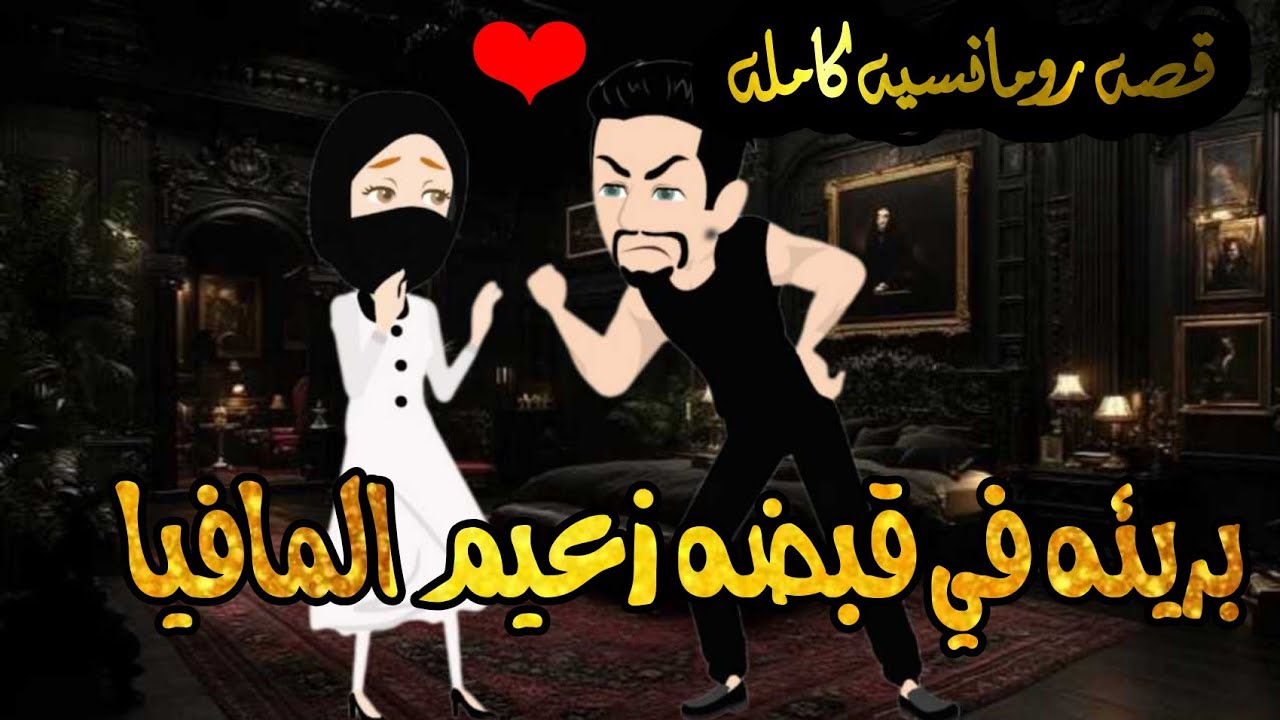 قصه رومانسيه كامله ❤️‍🔥//منتقبه في احضان زعيم المافيا 🍓💋//قصه جامده موت❤️‍🔥 @rashakamal6