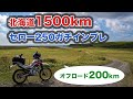 WR乗りによるセロー250ガチインプレ！北海道1500km走ってみた。
