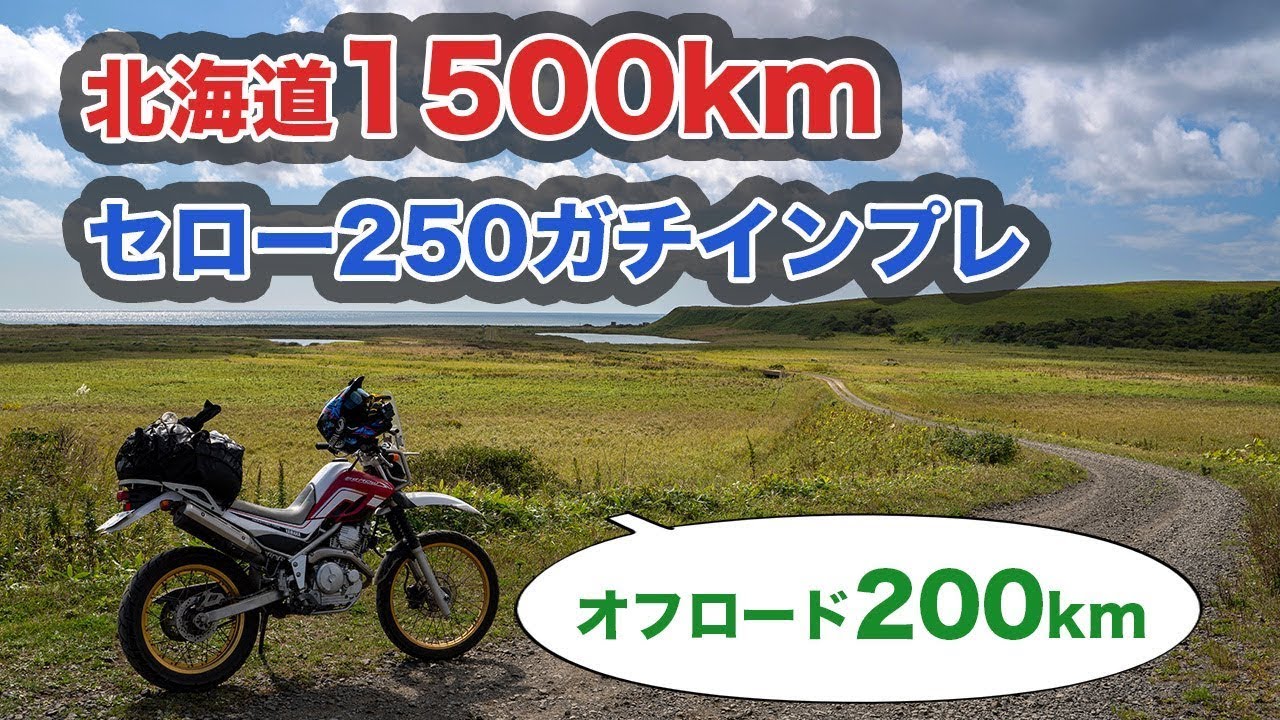 小牧 セロー 実働 WR乗りによるセロー250ガチインプレ！北海道1500km走ってみた。 - YouTube