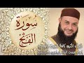 سورة الفتح للقارئ الشيخ حاتم فريد الواعر 