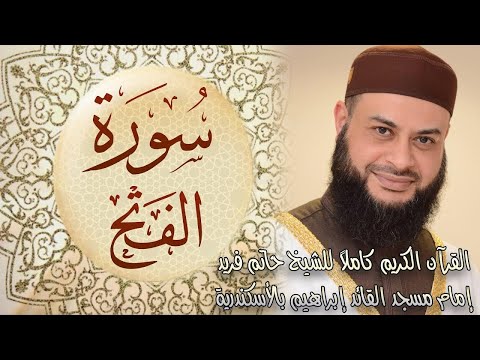سورة الفتح للقارئ الشيخ حاتم فريد الواعر