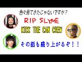 RIP SLYMEについて一瞬触れるCreepy Nutsと宇多丸(RHYMESTER)
