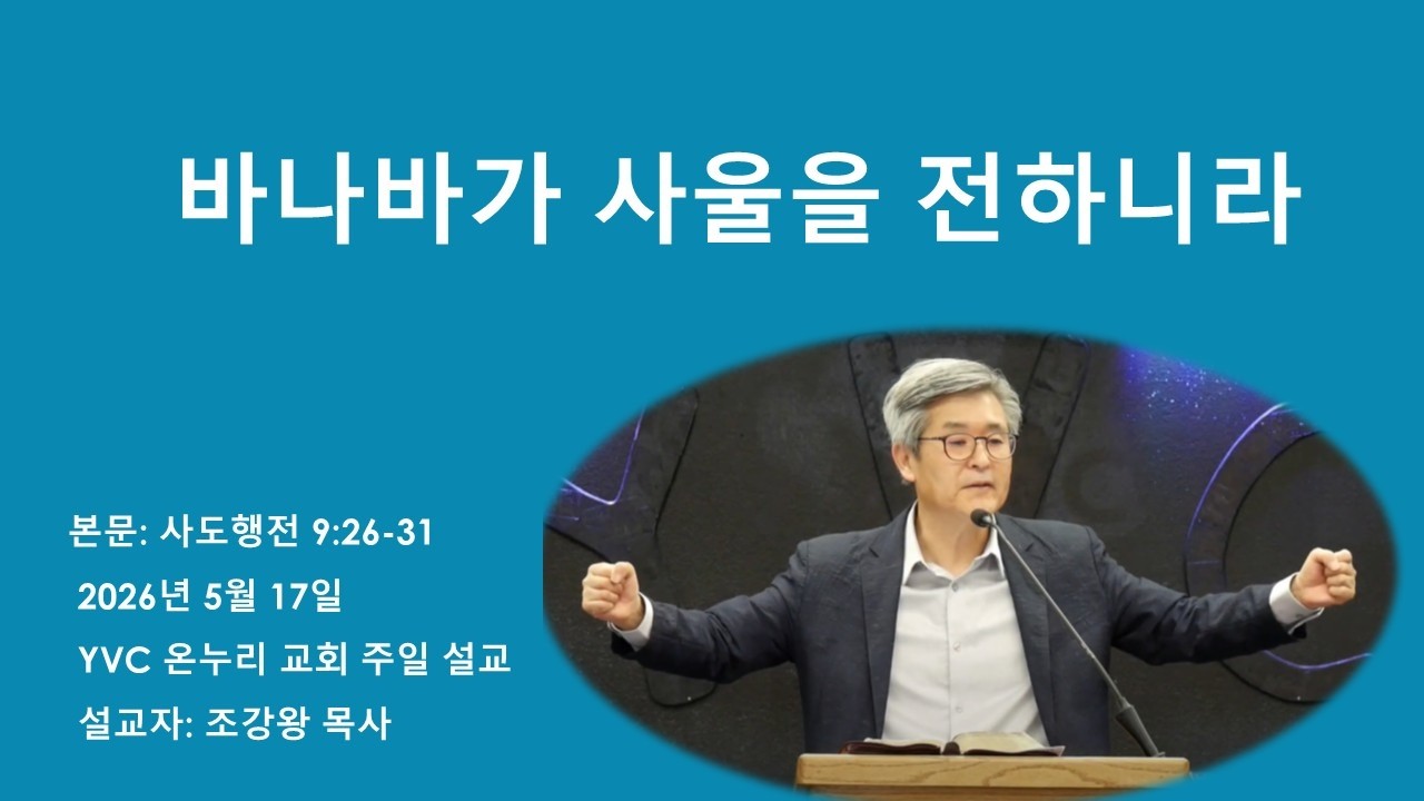 설교제목:  바나바가 사울을 전하니라              
본문: 사도행전 9:26-31
설교: 조강왕 목사
www.yvconnuri.com