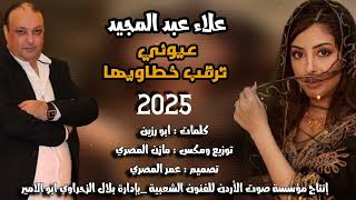 النجم علاء عبد المجيد   عين الرشا   عيوني ترقب خطاويها      سمعها