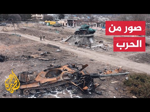 شاهد | صور ولقطات متداولة اليوم من حرب روسيا على أوكرانيا