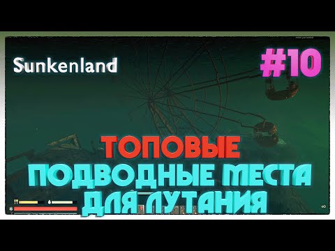 Видео: Sunkenland ► ВСЕ ПОДВОДНЫЕ ЛОКАЦИИ ► 10