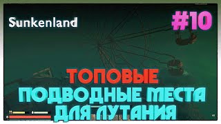 Sunkenland ► ВСЕ ПОДВОДНЫЕ ЛОКАЦИИ ► 10