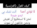 تعلم اللغة الفرنسية بطريقة جد مبسطة: عبارات شائعة الإستعمال للتواصل بالفرنسية.