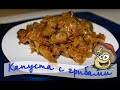 Капуста тушеная с грибами