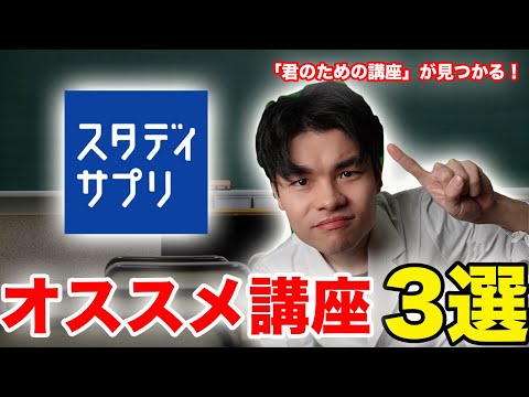 [受験勉強の新常識!?]スタディサプリで取るべき講座3選！