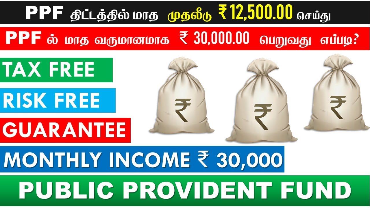 How To Get Monthly Income From PPF Explained In Tamil PPF how-to-get-monthly-income-from-ppf-explained-in-tamil-ppf