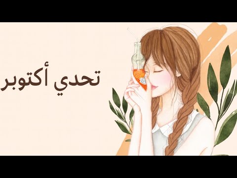 تحدي أكتوبر 30 يوم لتصنع أفضل نسخة من نفسك