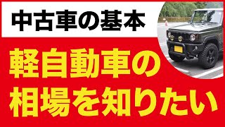 軽自動車の相場が知りたい！中古車の買取価格の調べ方について解説