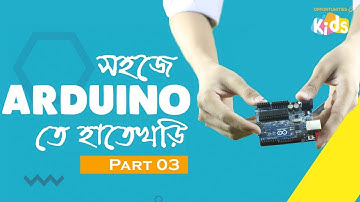 Introduction to Arduino | সহজে আরডুইনোতে হাতেখড়ি । Part 3