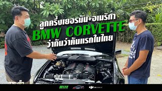 BMW #corvette กว่าจะได้มา #เลือดตาแทบกระเด็น