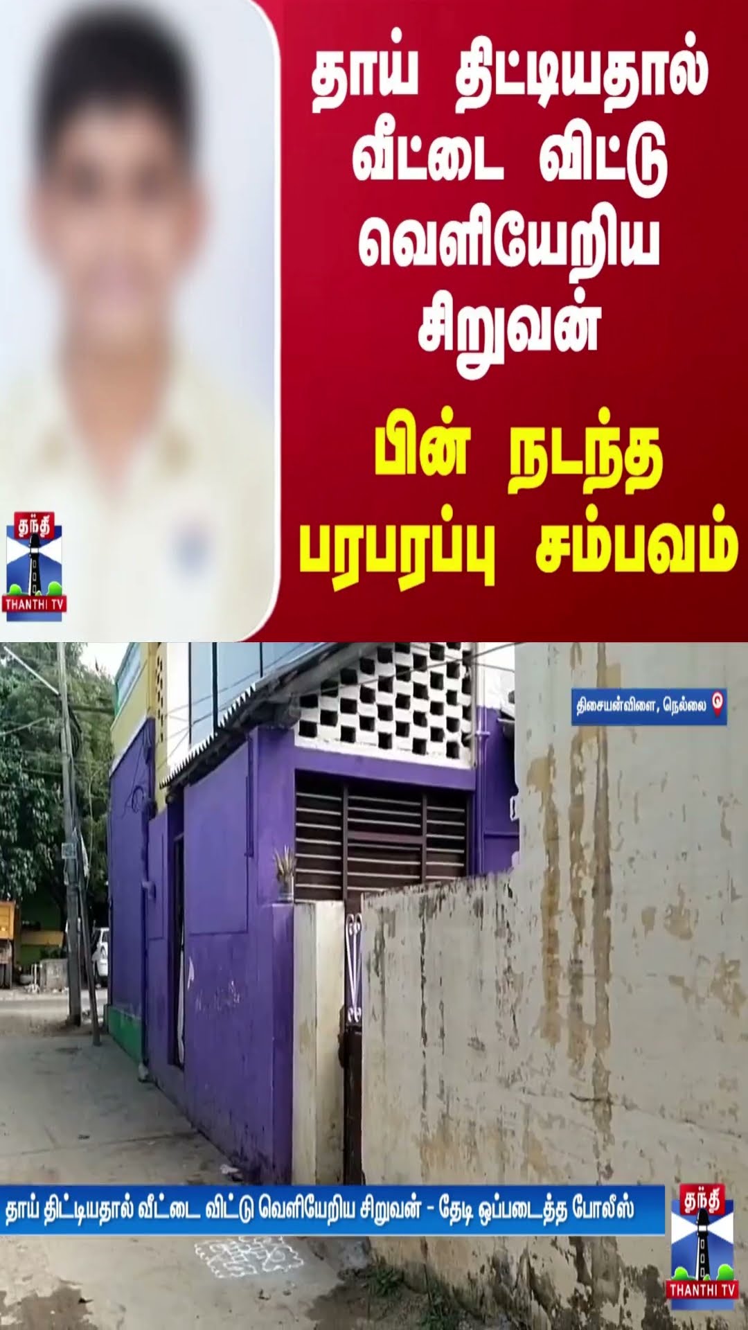 தாய் திட்டியதால் வீட்டை விட்டு வெளியேறிய சிறுவன் - பின் நடந்த பரபரப்பு சம்பவம்