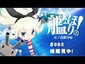 【艦これ】艦ほり!第2海 『妹艦見ゆ!』【日常系手描きアニメ】