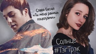 Солнце: #ТэгТрек. Слава Басюл - Ты меня ранишь поцелуями Солнце: #ТэгТрек. Слава Басюл - Ты меня ранишь поцелуями