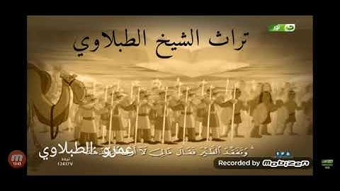 مقطع من سورة النمل للشيخ الطبلاوي