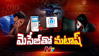 SBI రివార్డ్స్ పేరుతో మెసేజ్ వచ్చిందా..? ఆశపడ్డారో అంతే సంగతులు..! | Special Focus | Ntv