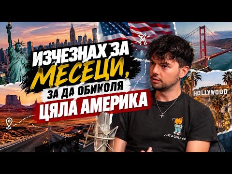 Заслужава ли си да прекосиш цяла Америка?- Историята на Даниел Недялков