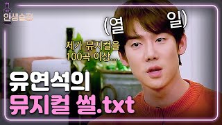 lifebar 이러니 안 반해? 뮤지컬에 대한 유연석의 열정 ♨ 181115 EP.97