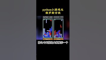 NINJA OMEGA SEC  |  用python语言制作俄罗斯方块小游戏，回忆童年经典游戏！ #python #俄罗斯方块 #python编程