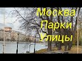 Прогулка по Москве Парки Улицы #travel #travelvlog #russia #moscow #street #lifevlog #park #москва