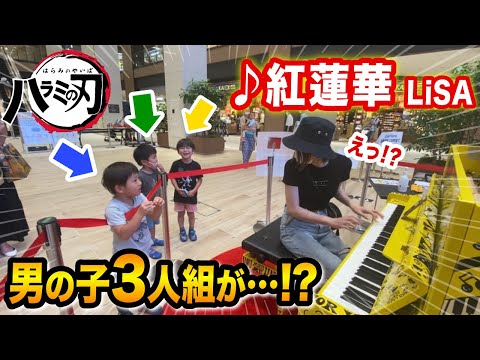 鬼滅の刃 紅蓮華 弾いたら 男の子3人組 がまさかの行動に Www ストリートピアノ Street Piano DemonSlayer OP Gurenge 