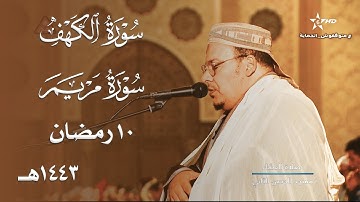 أواخر سورة الكهف ومريم بتلاوة رائعة للشيخ عمر القزابري - عشاء 10 رمضان 1443هـ