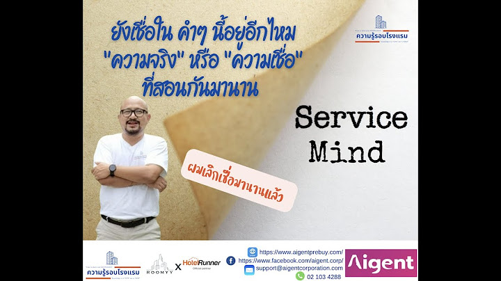 Service Mind ตรง กับ ความ หมาย ข้อ ใด มากที่สุด