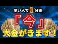 【⚠️強制金運上昇】早い人で1分後、「今」巨億を引き寄せます。